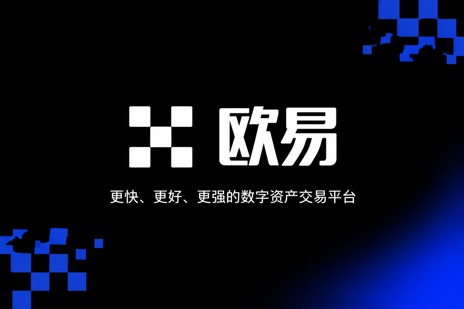 欧交易所app正版入口交易所APP
